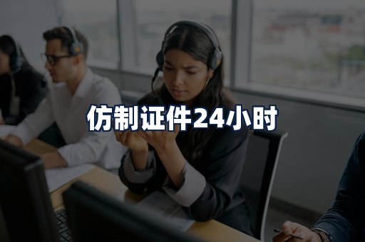 仿制证件24小时