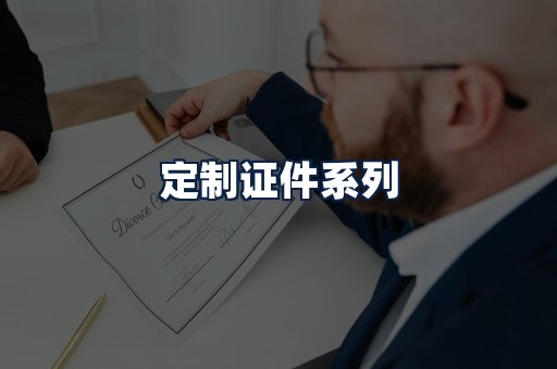 定制证件